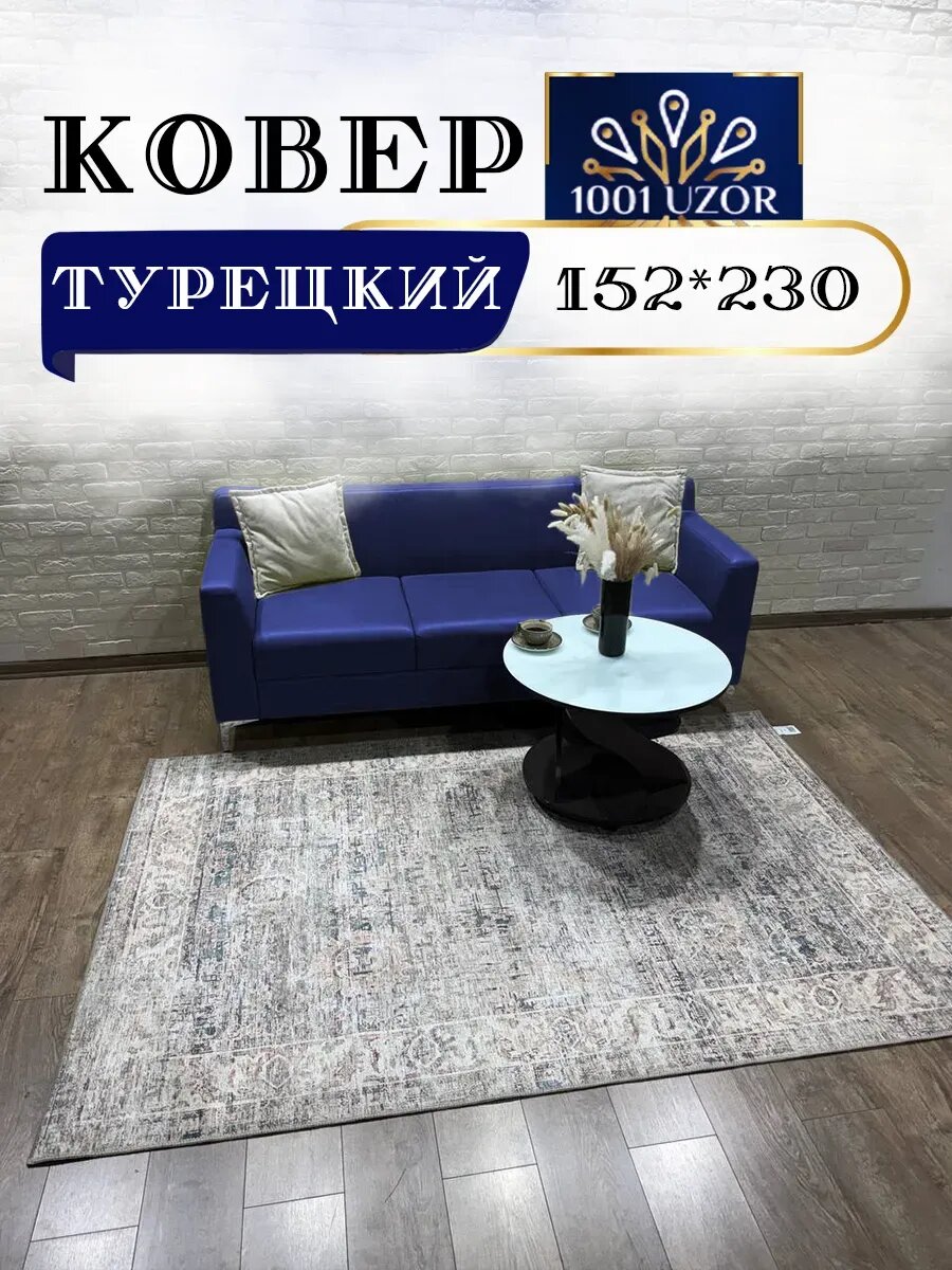 Ковер безворсовый напольный в комнату 152на230