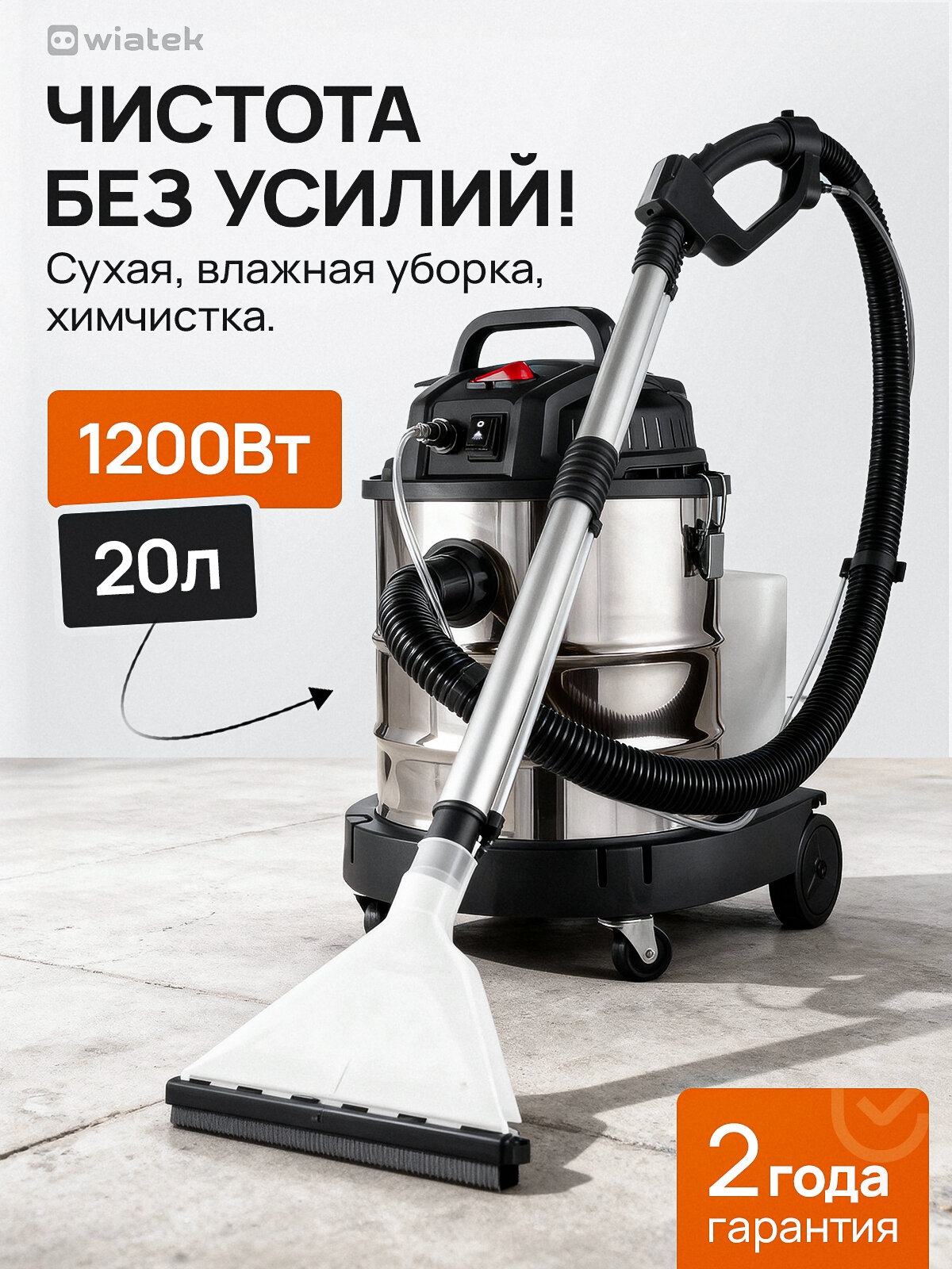 Моющий бытовой пылесос Wiatek WL112 для дома и химчистки мощностью 1200Вт сухая и влажная уборка 20 литров