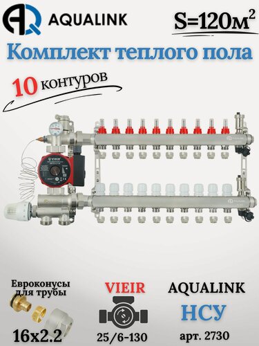 Изображение товара Коллектор для тёплого пола на 10 контуров (AQUALINK)+Насос(VIEIR)+НСУ(AQUALINK)+Евроконусы 16х2,2