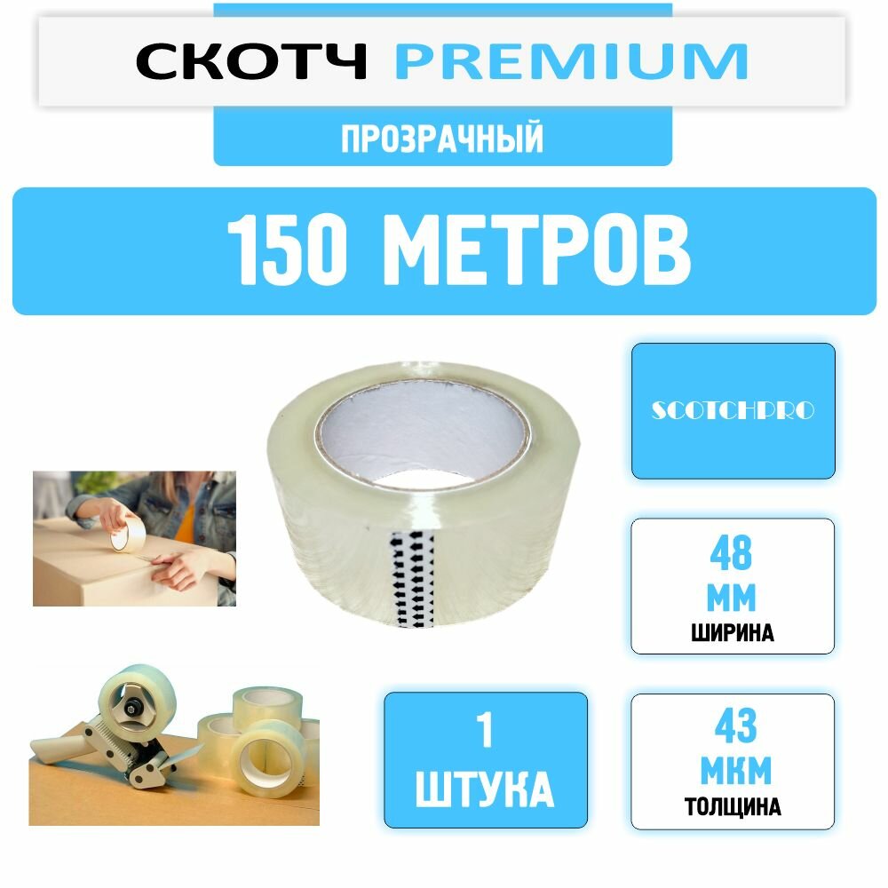 Лента клейкая 48 мм х 150 м х 43 мкм (1 шт) прозрачная односторонняя, канцелярская
