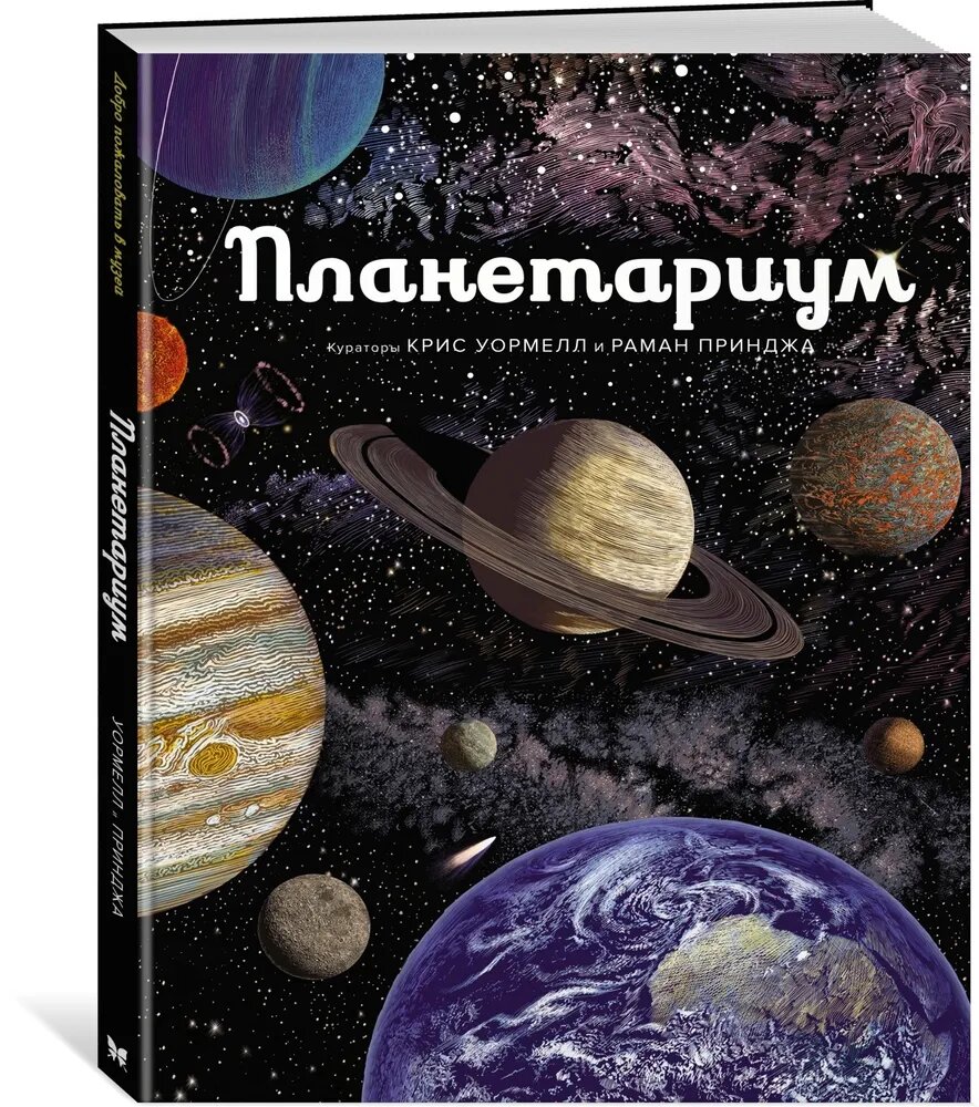 Энциклопедия Азбука-Аттикус "Планетариум", для детей от 6 лет