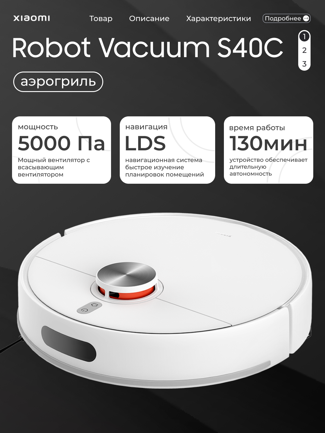 Xiaomi Robot Vacuum S40C — робот-пылесос, LDS-навигация, мощность всасывания 5000 Па, аккумулятор 3200 мА·ч