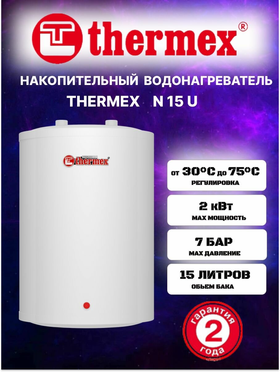Водонагреватель Thermex N 15 U НЖ под мойкой накопительный нержавеющий 15 литров