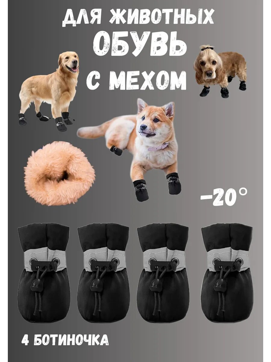 Ботинки зимние для собак мелких и средних пород с мехом