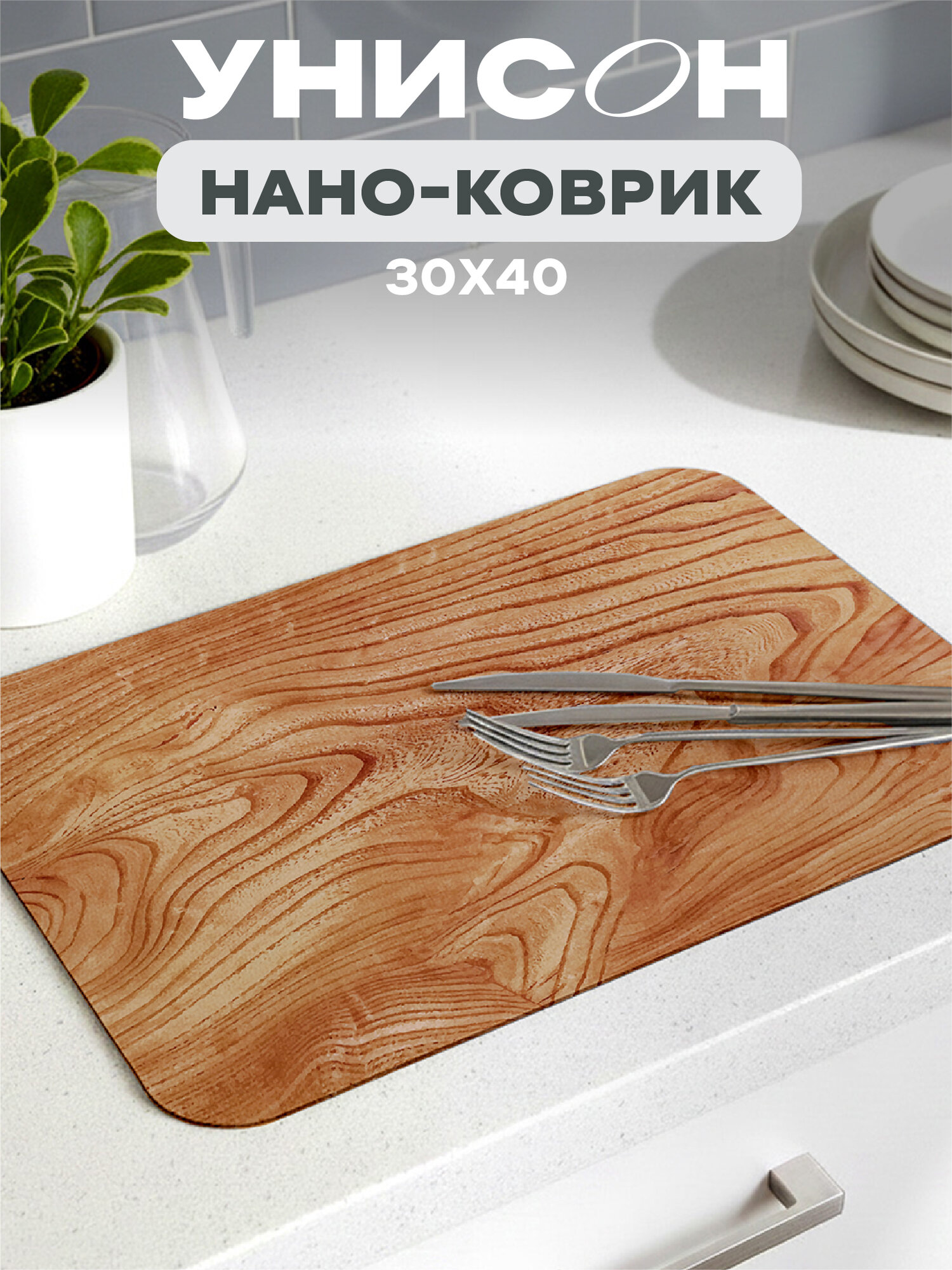 Коврик для сушки диатомит 30х40 "Унисон", дерево