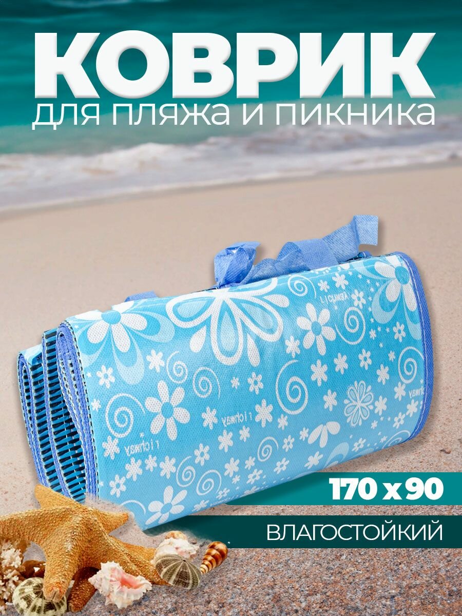 Коврик для пикника пляжа и моря складной 170х90