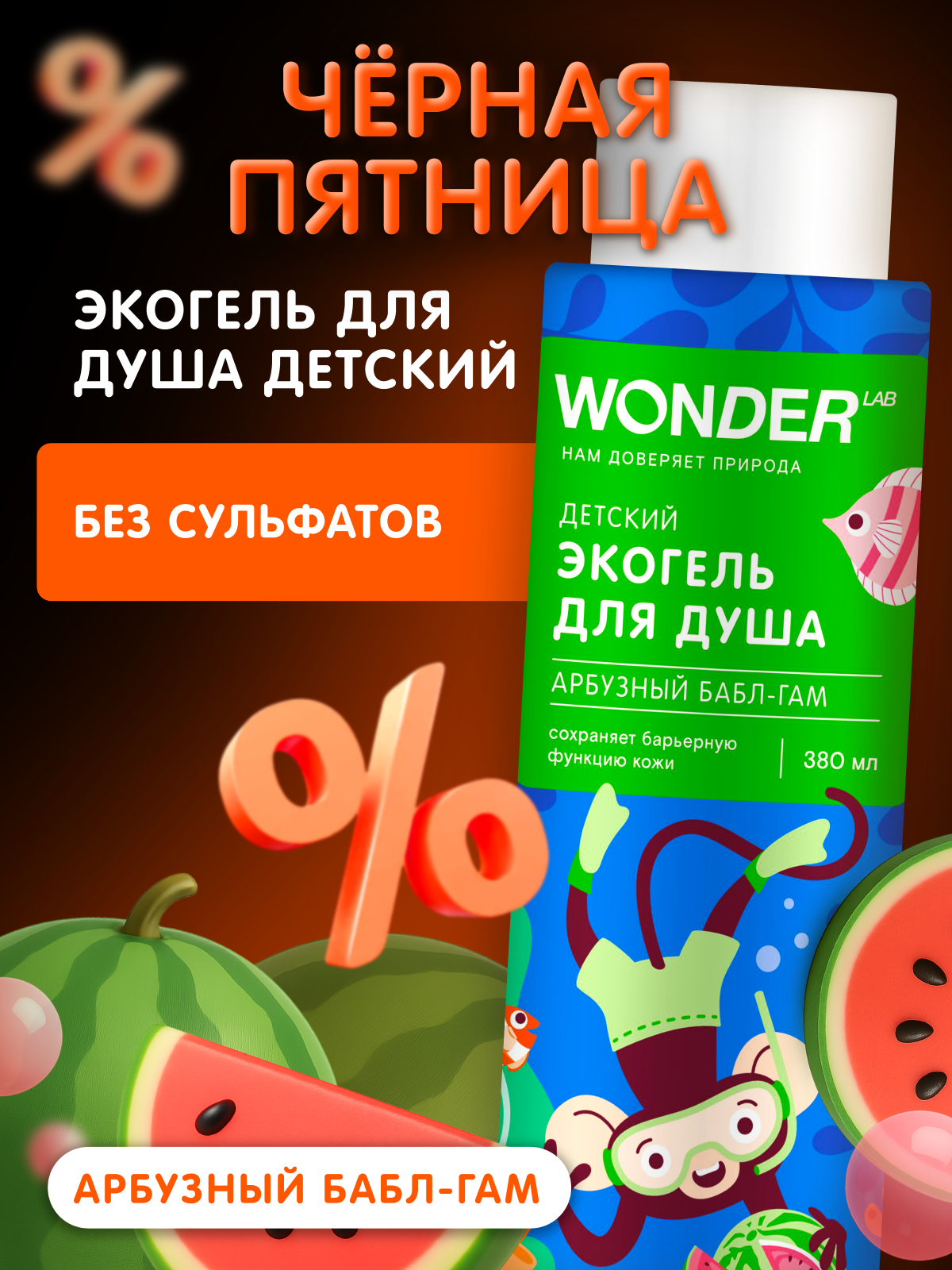 Натуральный детский гель для душа с ароматом  Арбузный бабл гам   WONDER LAB  380 мл