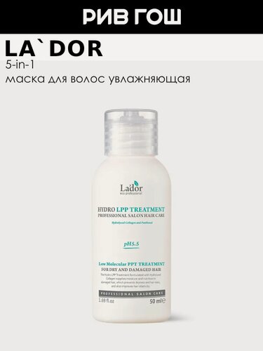 Изображение товара LA`DOR Маска для сухих и поврежденных волос Hydro Lpp Treatment увлажняющая, 50 мл