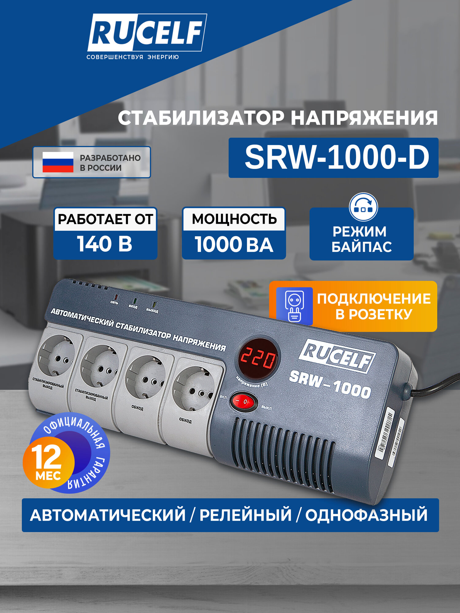 Стабилизатор напряжения Rucelf SRW-1000-D 1кВА однофазный белый