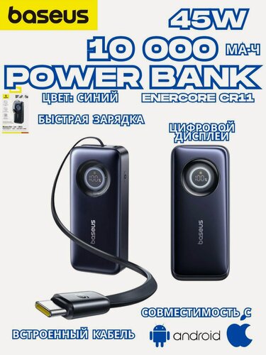 Изображение товара Внешний аккумулятор Baseus EnerCore CR11 10000mAh 45W / Встроенный кабель Type C/Цвет синий