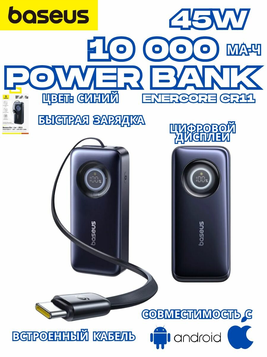 Внешний аккумулятор Baseus EnerCore CR11 10000mAh 45W / Встроенный кабель Type C/Цвет синий
