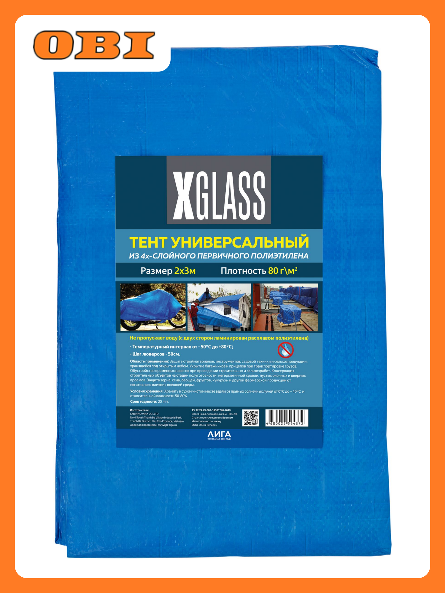 Тент полиэтиленовый 4-х слойный ламинированный X-Glass 2х3 м 80 гр/м2