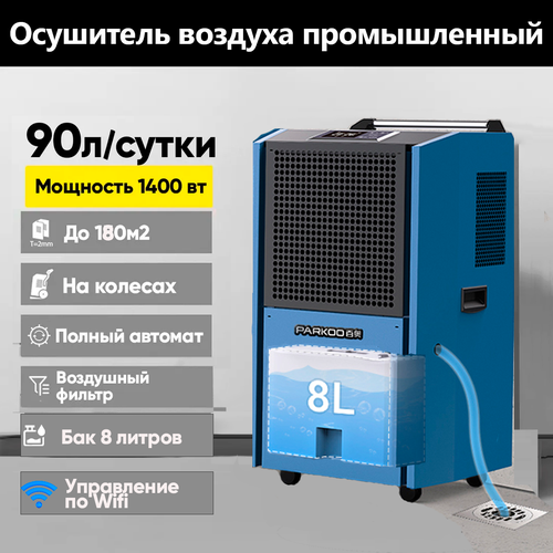 Осушитель воздуха до 150м2, 90 литров в сутки, с баком и WiFi