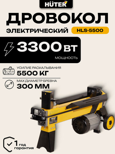 Изображение товара Дровокол электрический Huter HLS-5500, 5.5 т, 3300 Вт, 30 см, длина 52 см
