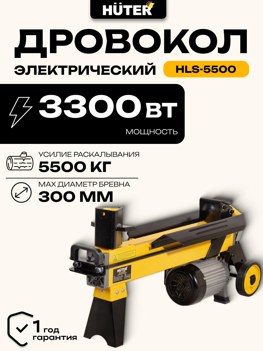 Дровокол электрический Huter HLS-5500 5.5 т 3300 Вт ⌀ 30 см длина 52 см