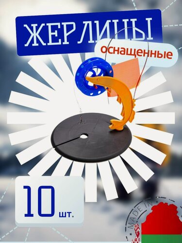 Изображение товара Жерлицы для зимней рыбалки оснащенные на щуку набор 10шт
