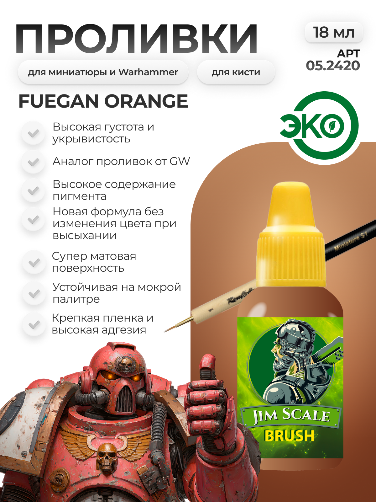 Акриловая краска для сборных моделей под кисть Jim Scale: Проливка Fuegan Orange 18 мл