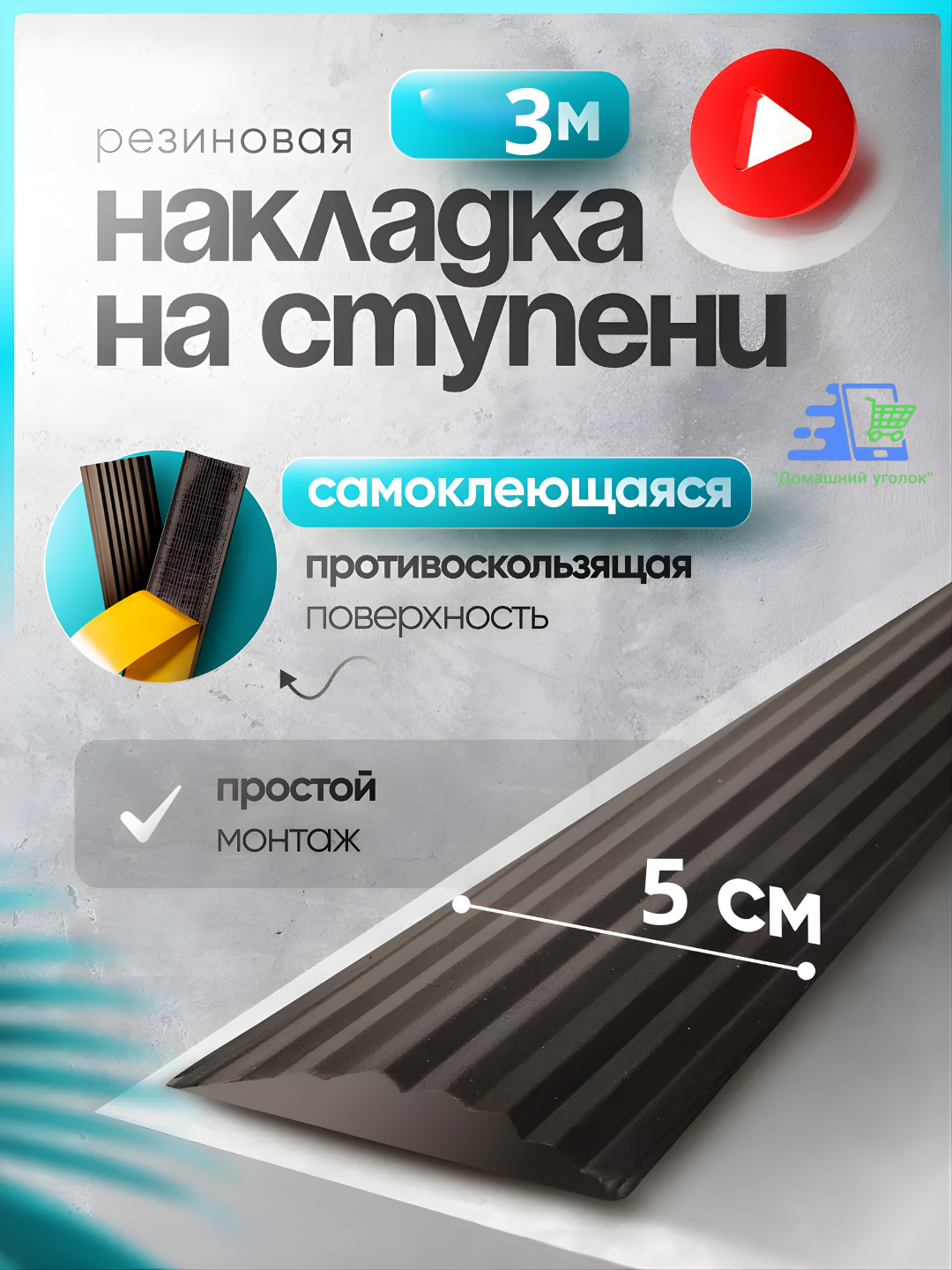 Противоскользящие самоклеящиеся ПВХ-полосы для лестниц, 50 мм, безопасные ступени