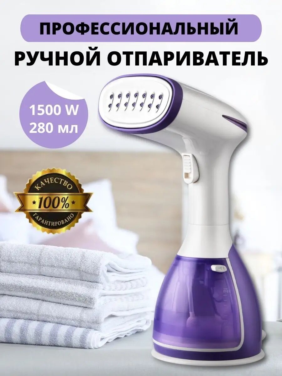 Отпариватель ручной, 1500W, объем резервуара 280мл, универсальный, 2 насадки