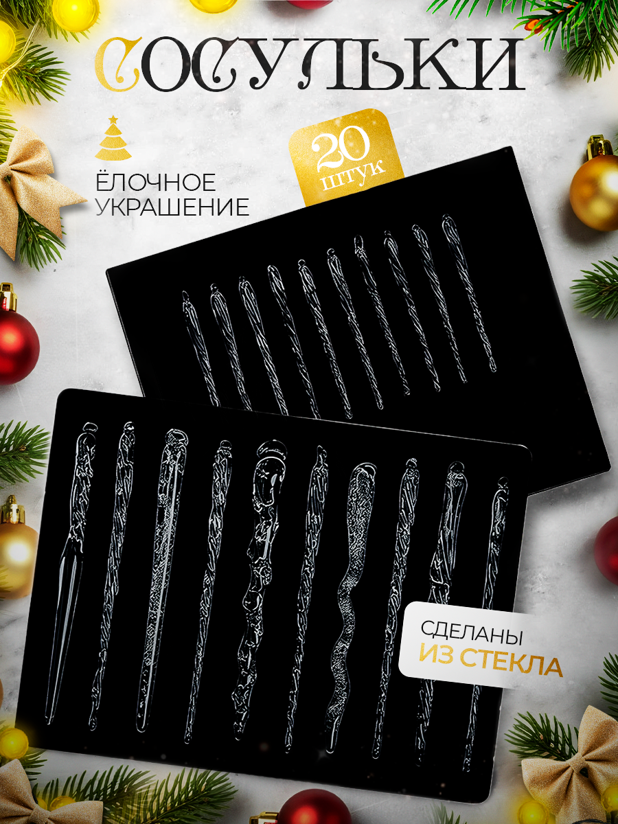 Елочные игрушки набор сосулек 20 штук стеклянные праздничные украшения