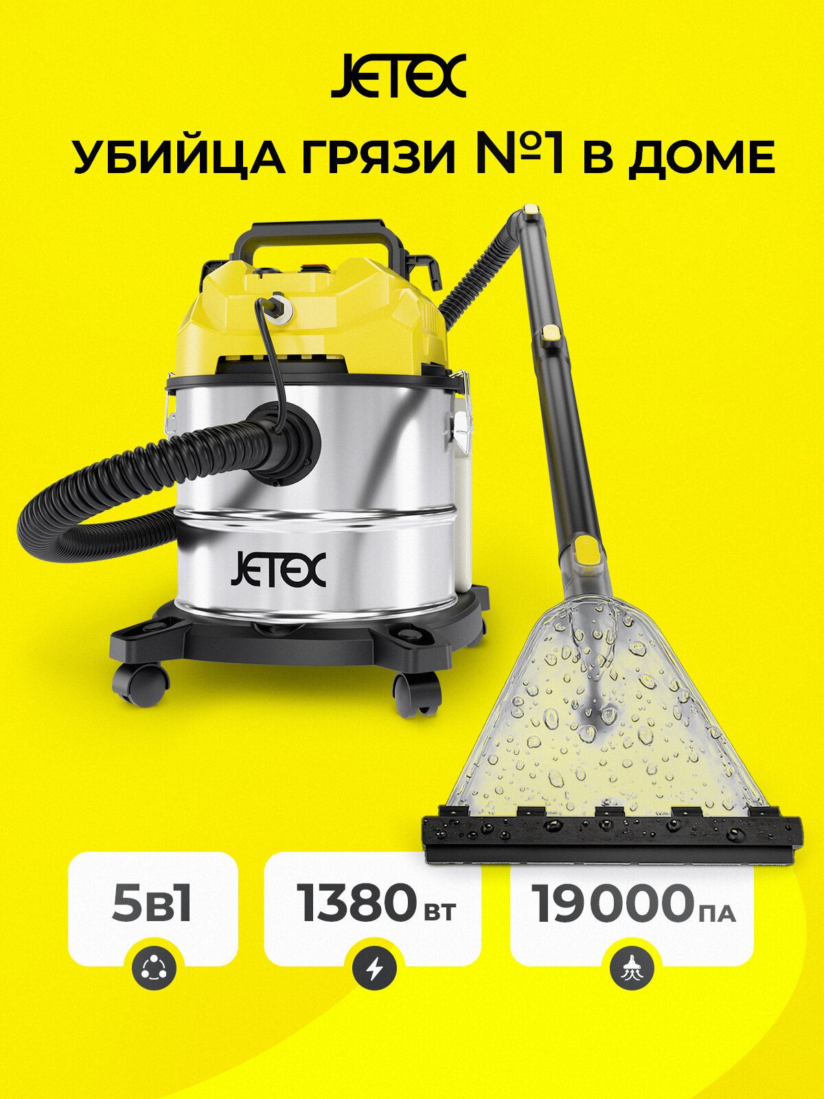 Моющий пылесос Jetex для дома и химчистки сухая и влажная уборка жёлтый 20 л