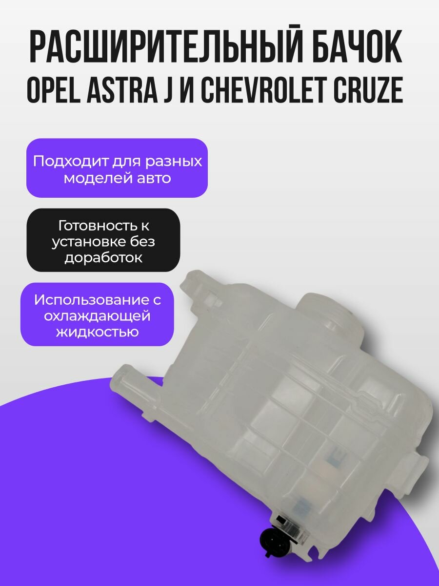 Бачок расширительный Опель Астра J Шевроле Круз с датчиком уровня О. Ж