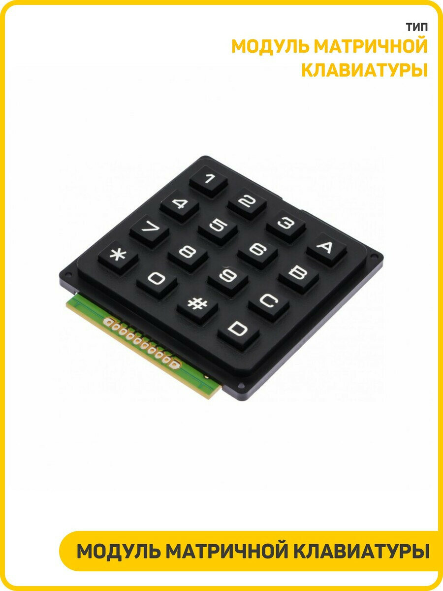 Модуль матричной клавиатуры 4x4/цифры 0-9/буквы A-D (16 клавиш)