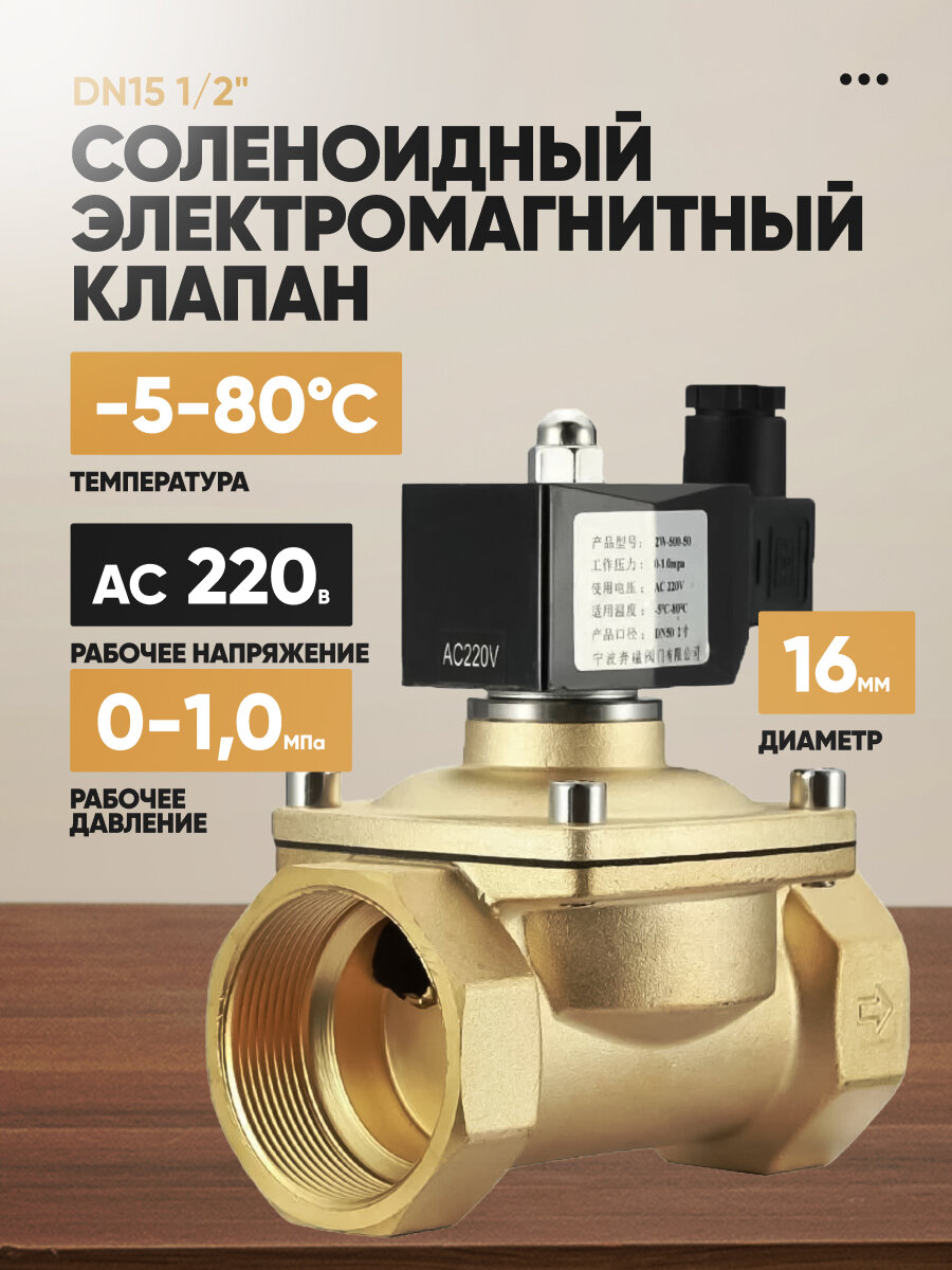 Электромагнитный клапан Valvy соленоидный 1/2" для жидкости 220В