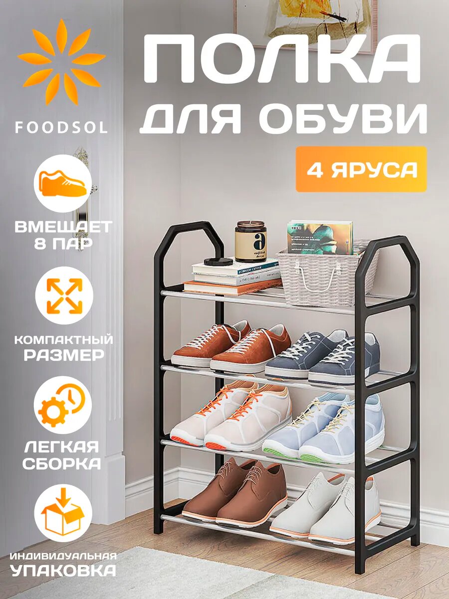 Обувница / Этажерка / Полка для обуви 4 яруса