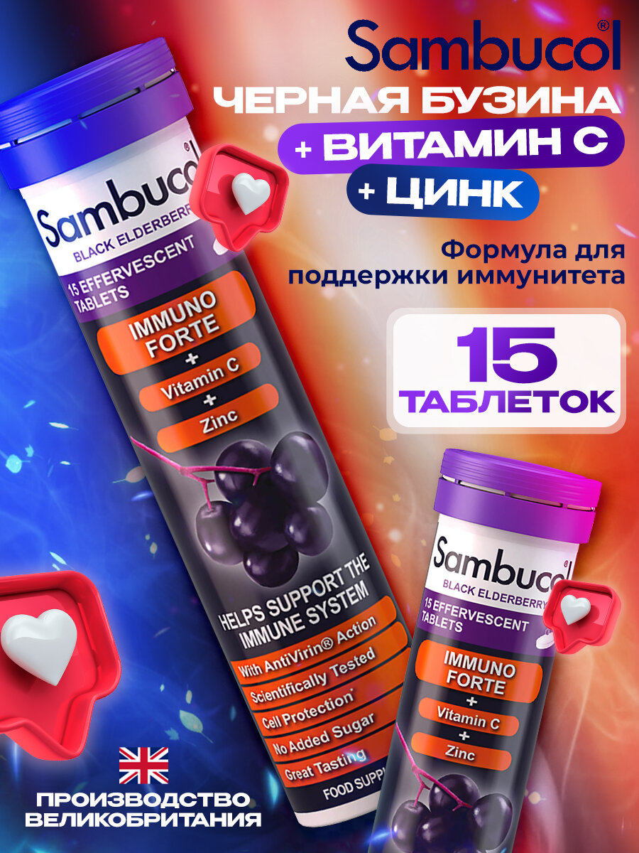 Витамины Sambucol "Immuno Forte" для иммунитета шипучие таблетки 15 шт без сахара для взрослых и детей с 4 лет