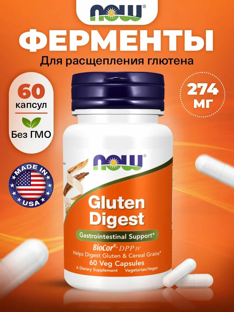 NOW Gluten Digest Ферменты для пищеварения 274мг 60 растительных капсул Антиоксидант для пищеварения для кишечника