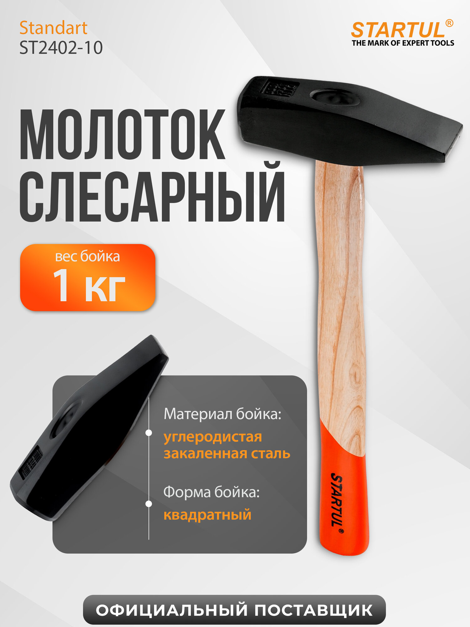Молоток слесарный 1 кг STARTUL Standart с деревянной ручкой (ST2402-10)