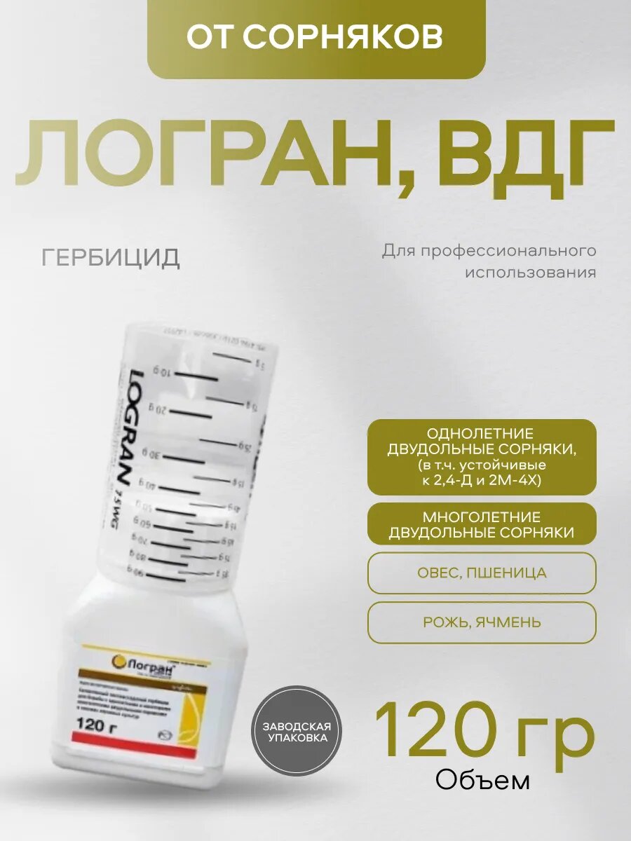 "Логран, ВДГ" селективный послевсходовый гербицид от сорняков, 120гр