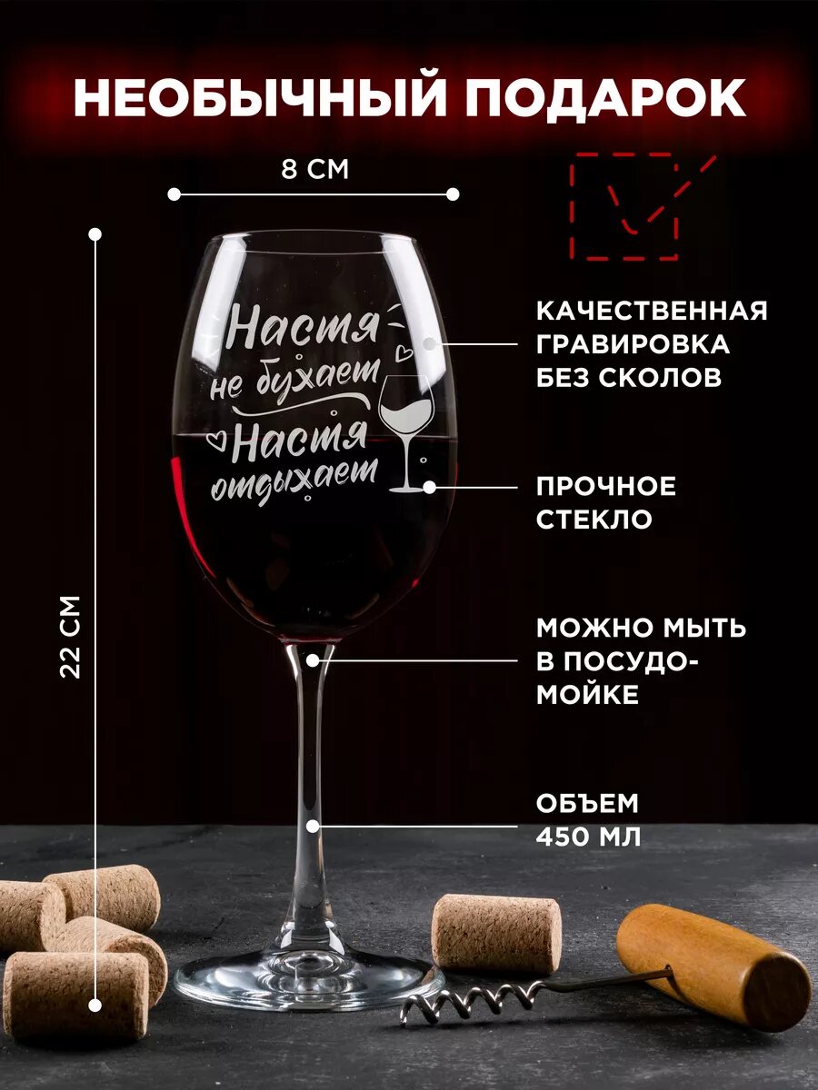 Бокал с надписью Настя не бухает 450мл. — фото 1