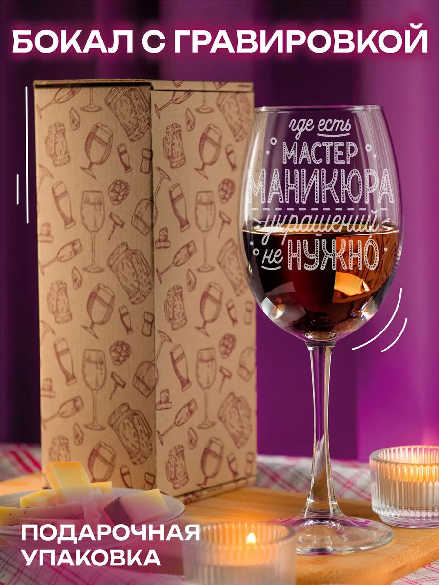 Бокал для вина в подарочной упаковке с гравирвкой для Мастера маникюра — фото 1