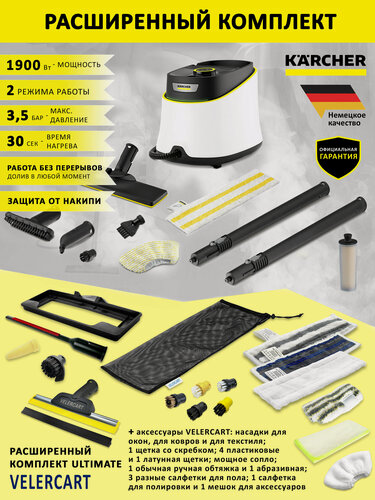 Изображение товара Пароочиститель для дома Karcher SC 3 Deluxe EasyFix, белый + аксессуары VELERCART в комплектации Ultimate