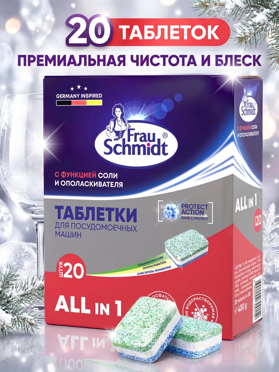 Таблетки для посудомоечной машины Frau Schmidt All in 1, 20шт