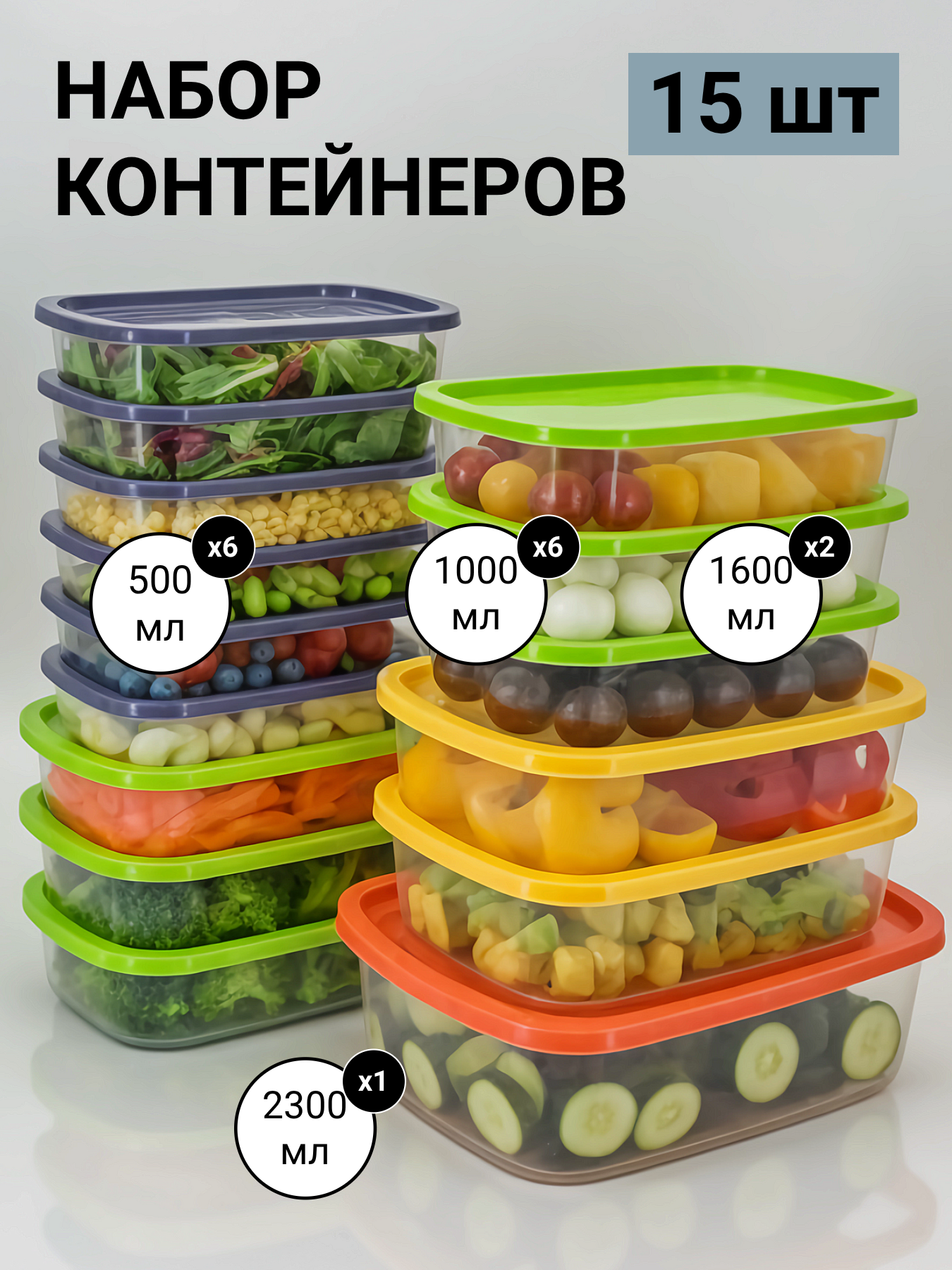 Контейнер для еды набор 15 единиц 