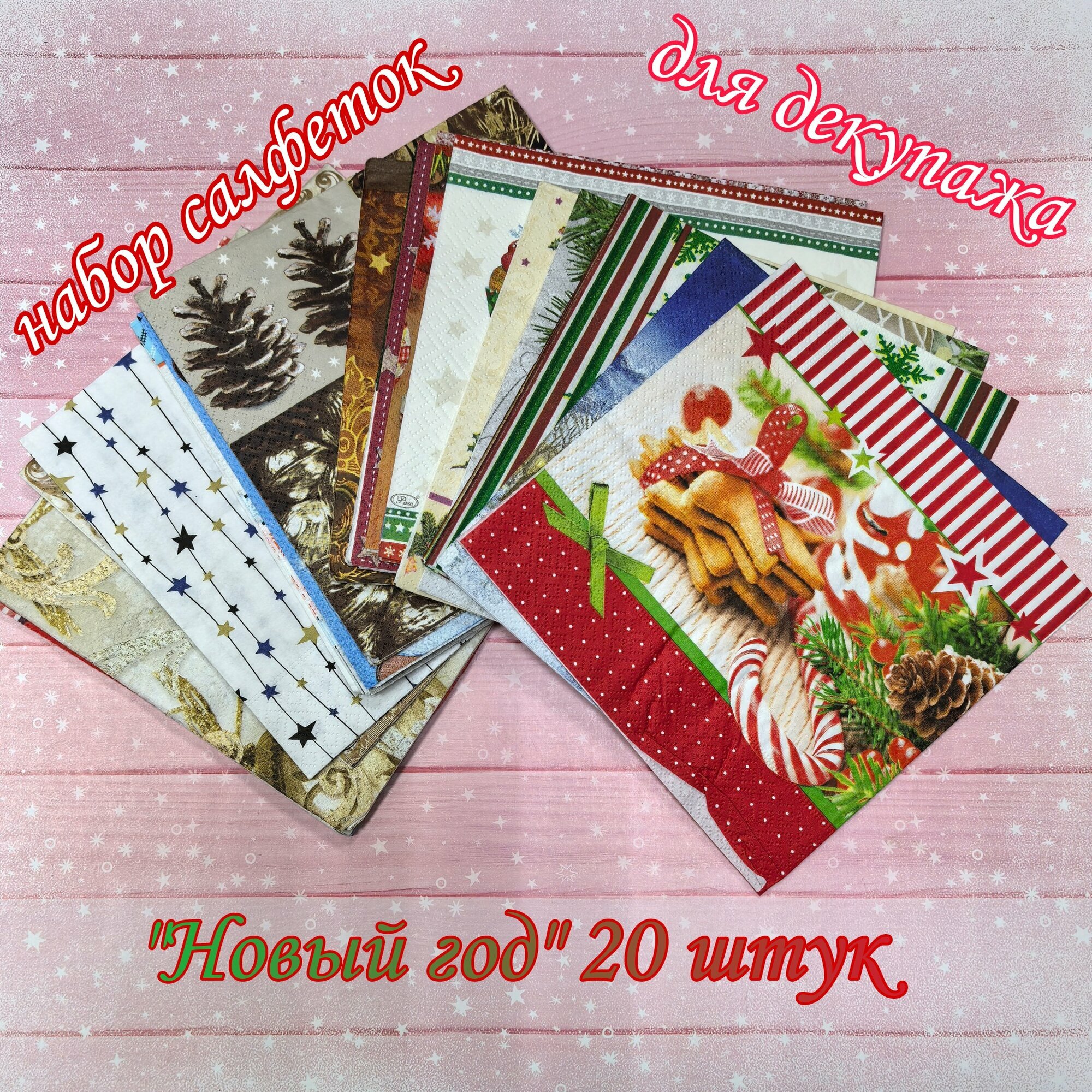 Салфетки бумажные для декупажа трехслойные ассорти "Новый год" 33х33 см набор 20 штук