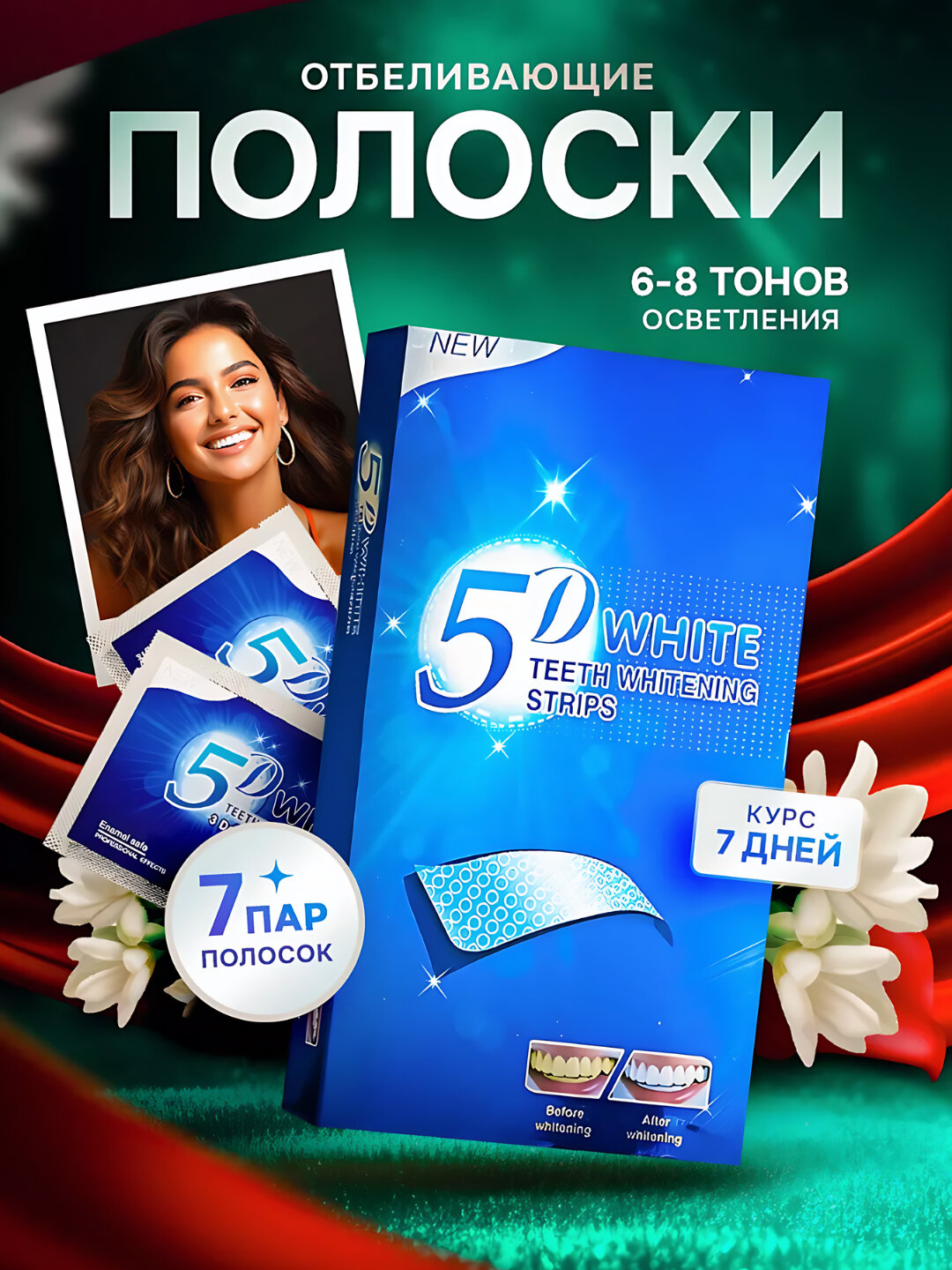 Отбеливающие полоски для зубов 5D White, полоски для отбеливания