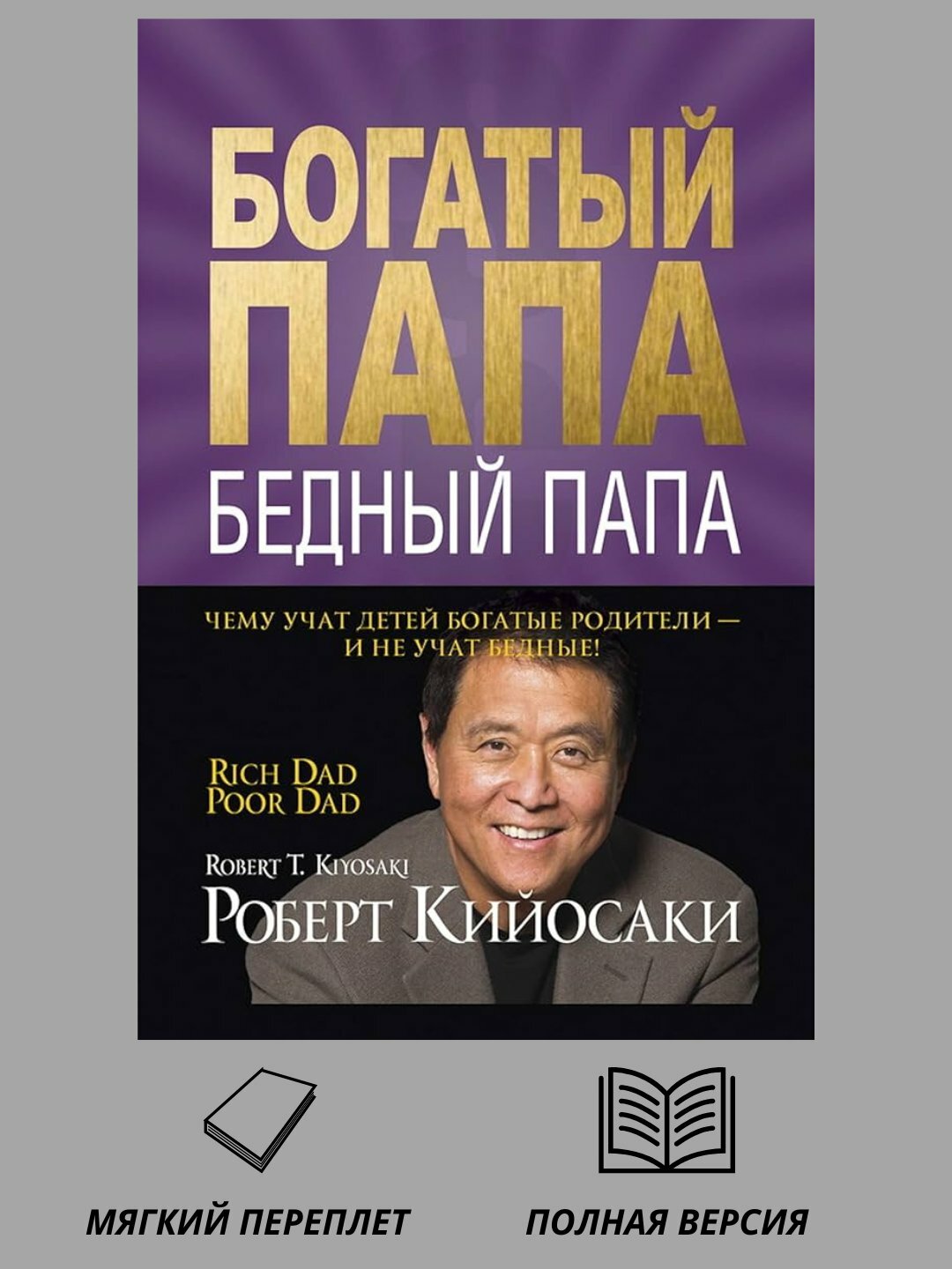 Книга Роберт Кийосаки "Богатый Папа, Бедный Папа", на русском языке