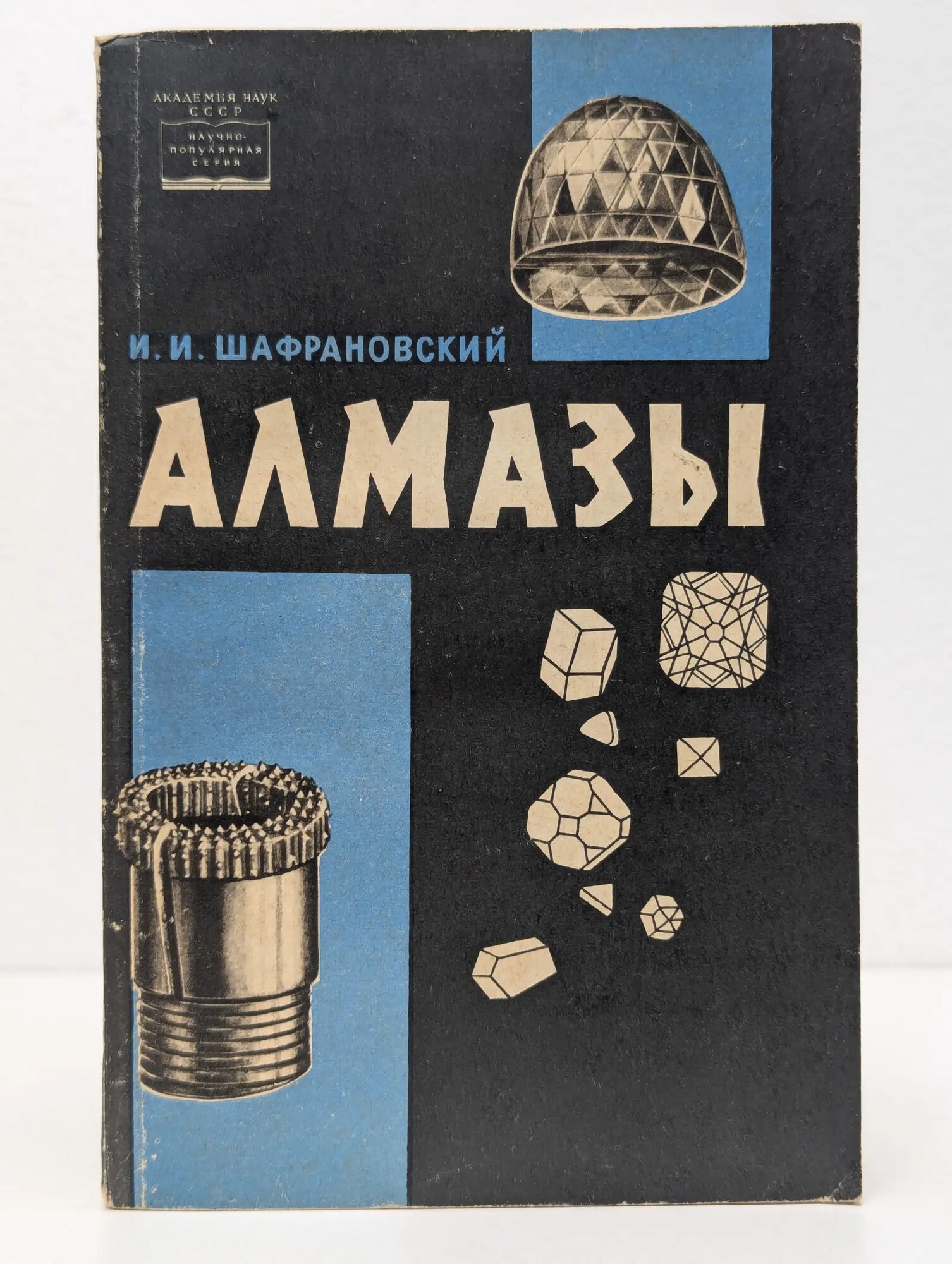 Алмазы Шафрановский Иларион Иларионович 1964