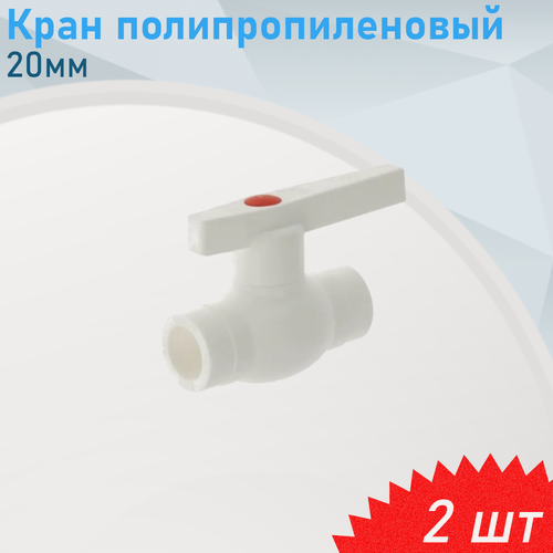 Изображение товара Кран полипропиленовый 20мм, 2 шт