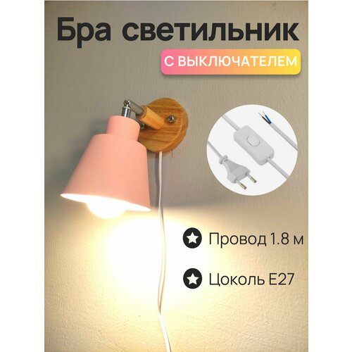 Настенный светильник с выключателем, Бра светильник с проводом, Е27