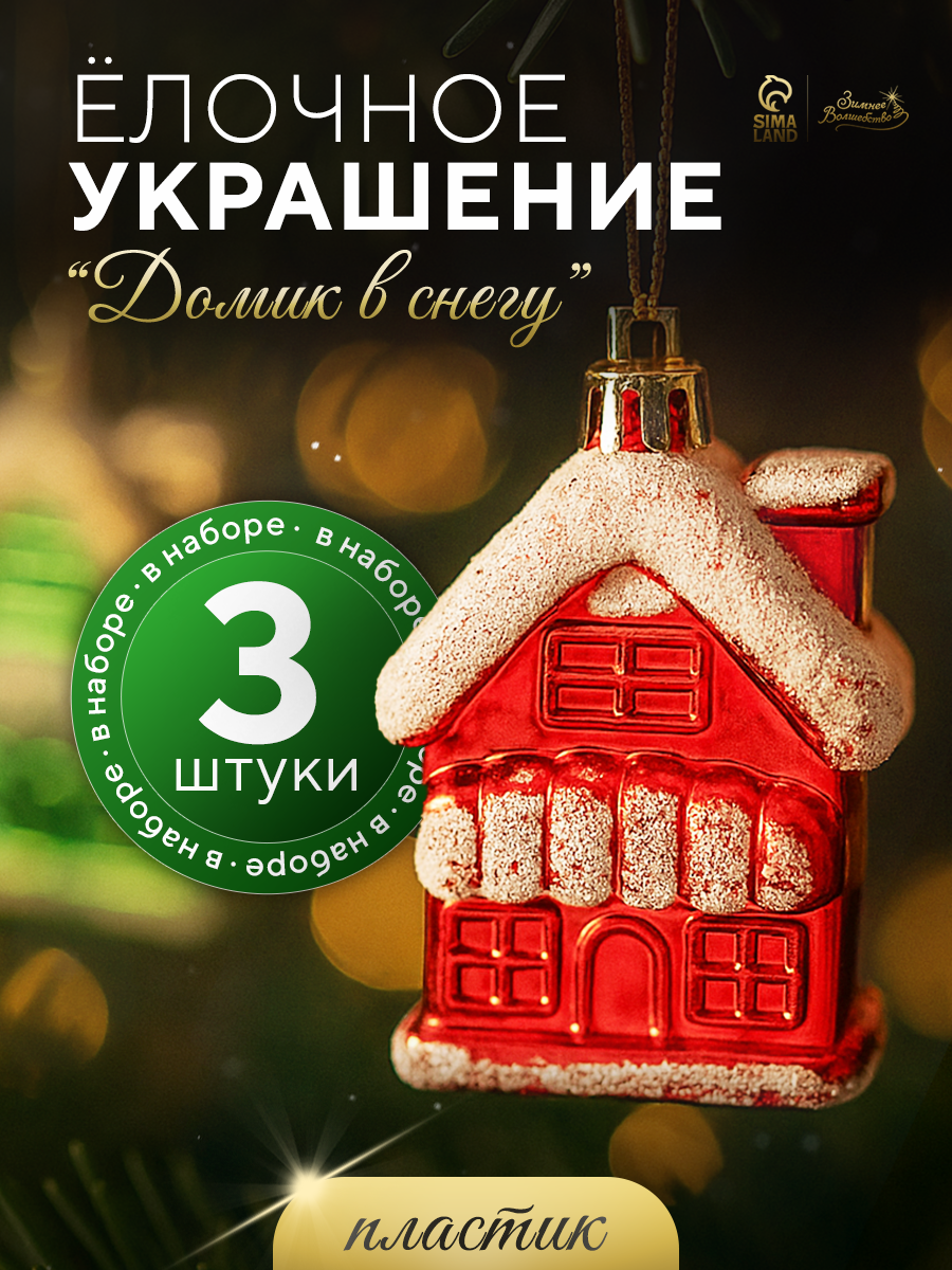 Ёлочные игрушки "Домик в снегу" (набор 3 шт) 5,5х3,5 см, микс