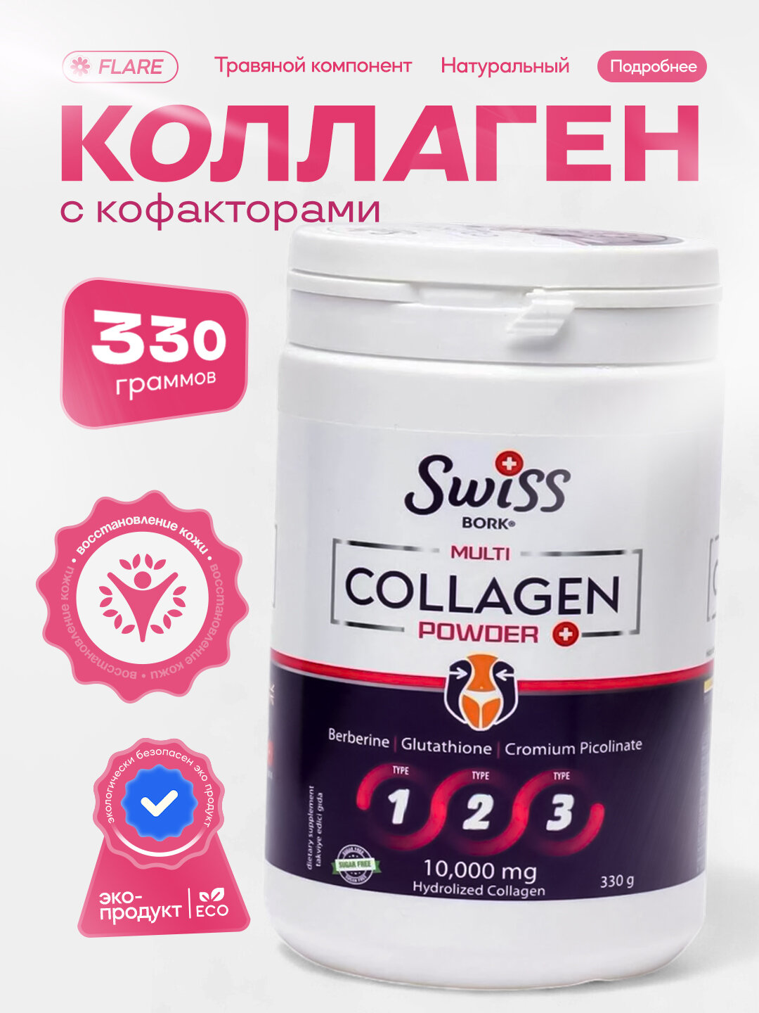 Коллаген Swiss Bork "Multi Collagen Powder", гидролизованный, в банке, 330 г