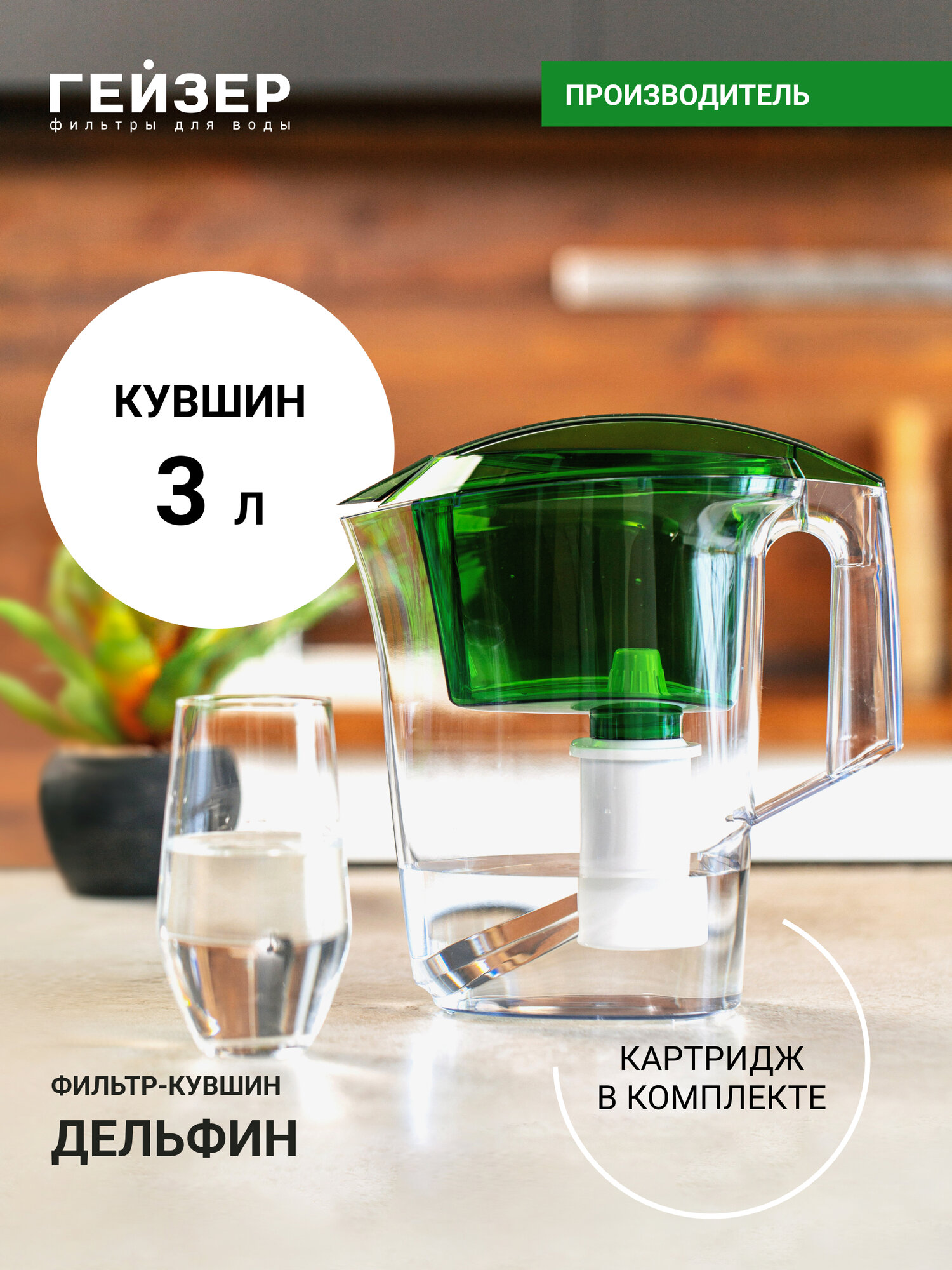 Фильтр-кувшин Гейзер Дельфин ресурс 250 л улучшает вкус и цвет воды а также устраняет неприятные запахи 62035