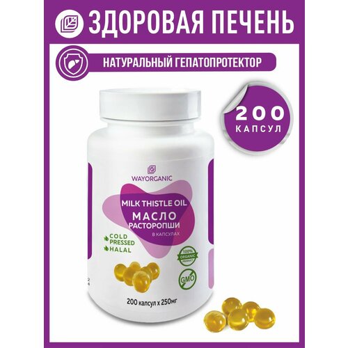 фото Масло расторопши в капсулах , расторопша капсулы масло wayorganic