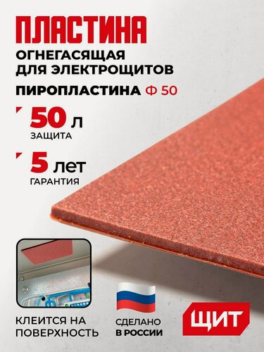Изображение товара Автономное средство пожаротушения ПироПластина Ф-50