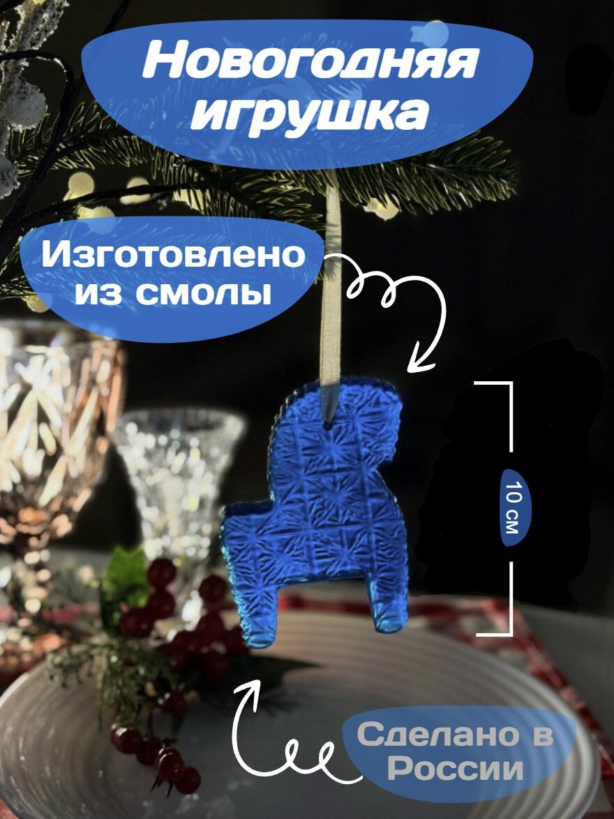 Новогодняя игрушка "Конёк"